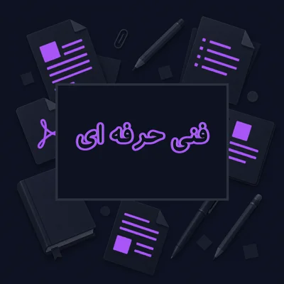 فنی حرفه ای